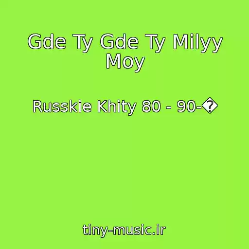 کاور آهنگ Gde Ty Gde Ty Milyy Moy از Russkie Khity 80 - 90-�