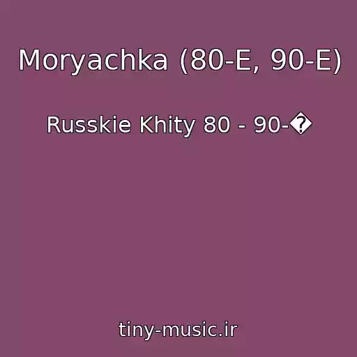 کاور آهنگ Moryachka (80-E, 90-E) از Russkie Khity 80 - 90-�