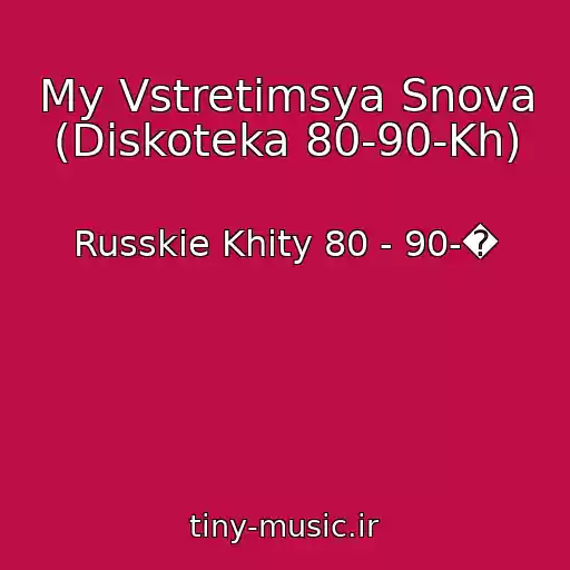 کاور آهنگ My Vstretimsya Snova (Diskoteka 80-90-Kh) از Russkie Khity 80 - 90-�
