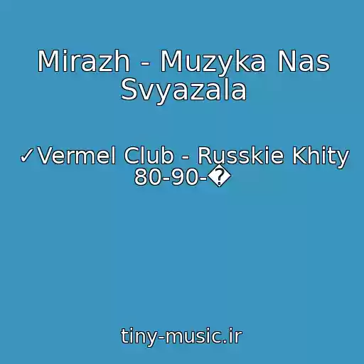 کاور آهنگ Mirazh - Muzyka Nas Svyazala از ✓Vermel Club - Russkie Khity 80-90-�
