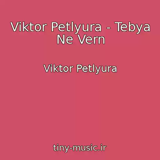 کاور آهنگ Viktor Petlyura - Tebya Ne Vern از Viktor Petlyura