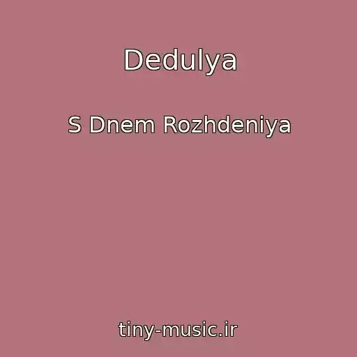 کاور آهنگ Dedulya از S Dnem Rozhdeniya