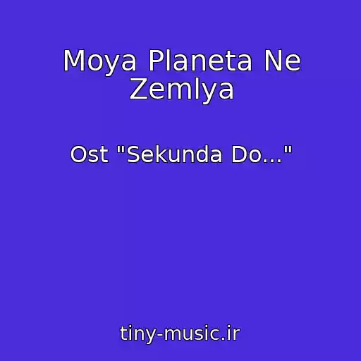 کاور آهنگ Moya Planeta Ne Zemlya از Ost "Sekunda Do..."