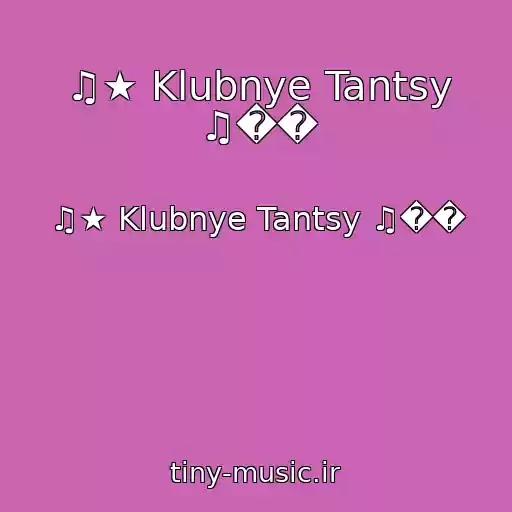 کاور آهنگ ♫★ Klubnye Tantsy ♫�� از ♫★ Klubnye Tantsy ♫��