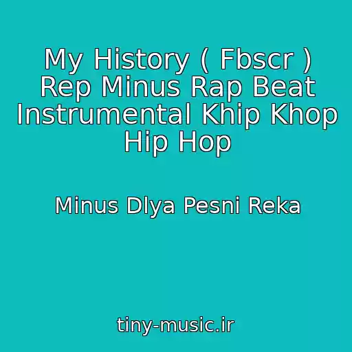 کاور آهنگ My History ( Fbscr ) Rep Minus Rap Beat Instrumental Khip Khop Hip Hop از Minus Dlya Pesni Reka