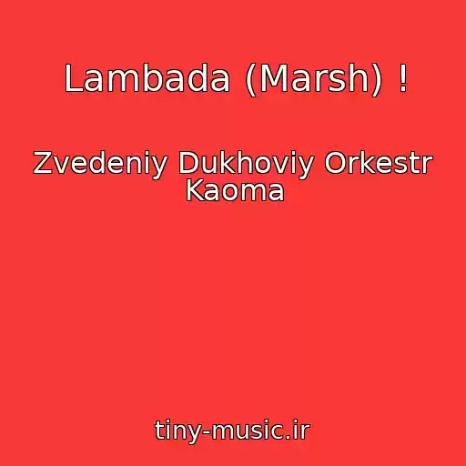کاور آهنگ Lambada (Marsh) ! از Zvedeniy Dukhoviy Orkestr Kaoma