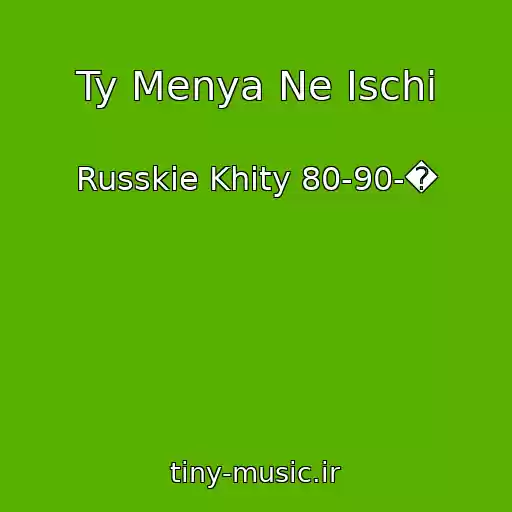 کاور آهنگ Ty Menya Ne Ischi از Russkie Khity 80-90-�