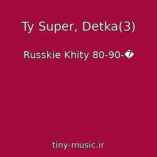 کاور آهنگ Ty Super, Detka(3) از Russkie Khity 80-90-�