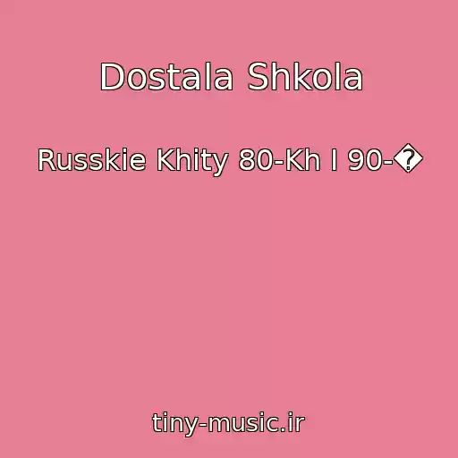 کاور آهنگ Dostala Shkola از Russkie Khity 80-Kh I 90-�