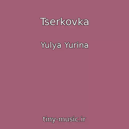 کاور آهنگ Tserkovka از Yulya Yurіna