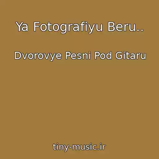 کاور آهنگ Ya Fotografiyu Beru.. از Dvorovye Pesni Pod Gitaru