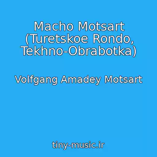 کاور آهنگ Macho Motsart (Turetskoe Rondo, Tekhno-Obrabotka) از Volfgang Amadey Motsart