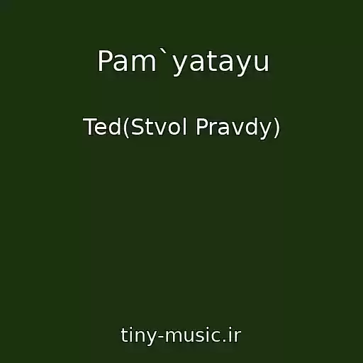 کاور آهنگ Pam`yatayu از Ted(Stvol Pravdy)