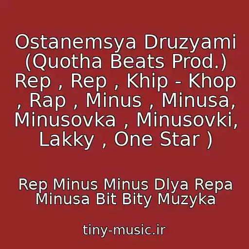 کاور آهنگ Ostanemsya Druzyami (Quotha Beats Prod.) Rep , Rep , Khip - Khop , Rap , Minus , Minusa, Minusovka , Minusovki, Lakky , One Star ) از Rep Minus Minus Dlya Repa Minusa Bit Bity Muzyka