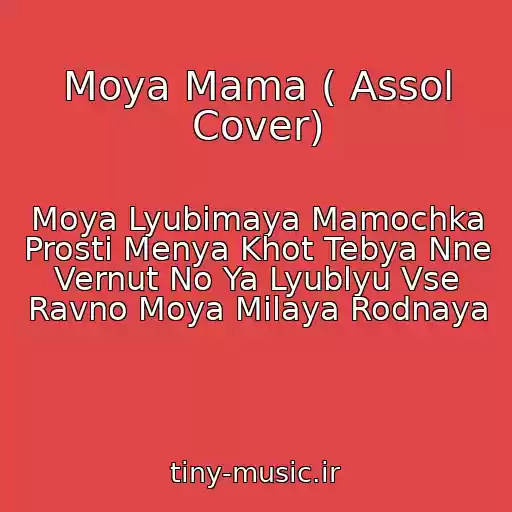 کاور آهنگ Moya Mama ( Assol Cover) از Moya Lyubimaya Mamochka Prosti Menya Khot Tebya Nne Vernut No Ya Lyublyu Vse Ravno Moya Milaya Rodnaya