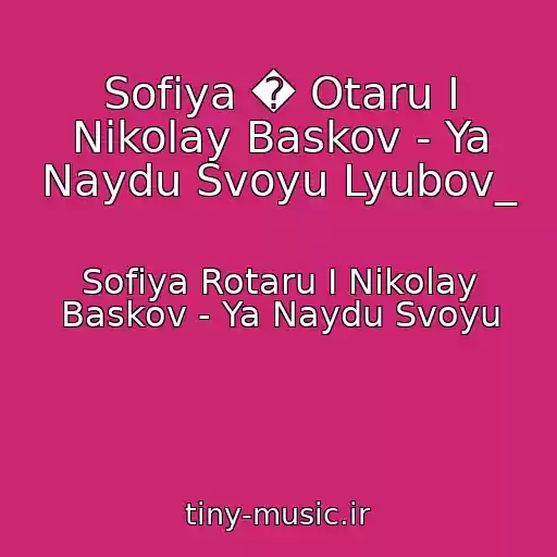 کاور آهنگ Sofiya � Otaru I Nikolay Baskov - Ya Naydu Svoyu Lyubov_ از Sofiya Rotaru I Nikolay Baskov - Ya Naydu Svoyu