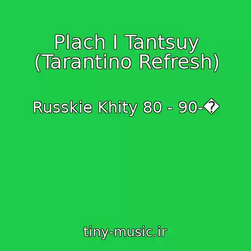 کاور آهنگ Plach I Tantsuy (Tarantino Refresh) از Russkie Khity 80 - 90-�