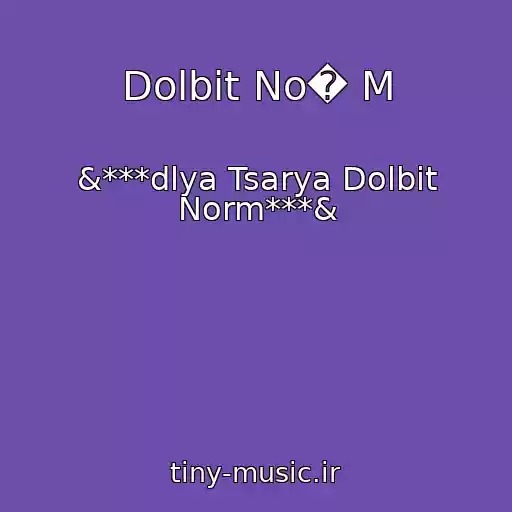 کاور آهنگ Dolbit No� M از &***dlya Tsarya Dolbit Norm***&