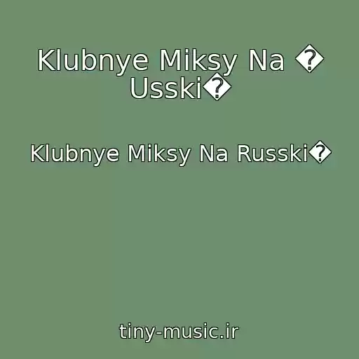 کاور آهنگ Klubnye Miksy Na � Usski� از Klubnye Miksy Na Russki�