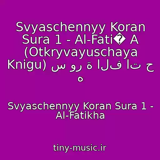 کاور آهنگ Svyaschennyy Koran Sura 1 - Al-Fati� A (Otkryvayuschaya Knigu) س ور ة الف ات ح ه از Svyaschennyy Koran Sura 1 - Al-Fatikha
