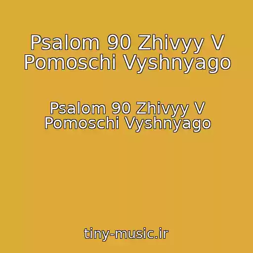 کاور آهنگ Psalom 90 Zhivyy V Pomoschi Vyshnyago از Psalom 90 Zhivyy V Pomoschi Vyshnyago