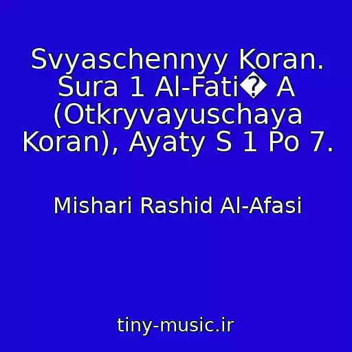 کاور آهنگ Svyaschennyy Koran. Sura 1 Al-Fati� A (Otkryvayuschaya Koran), Ayaty S 1 Po 7. از Mishari Rashid Al-Afasi