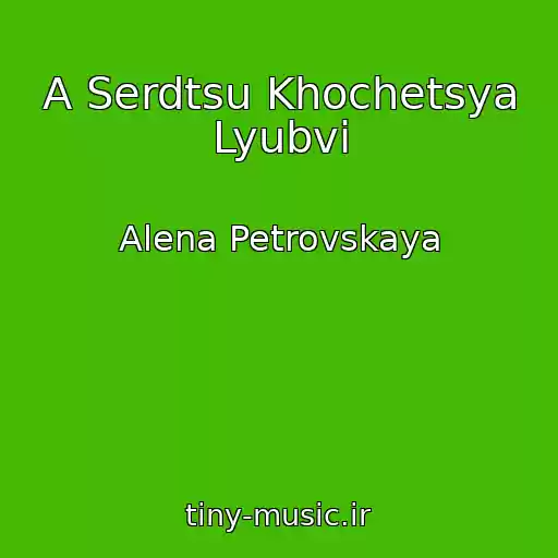 کاور آهنگ A Serdtsu Khochetsya Lyubvi از Alena Petrovskaya