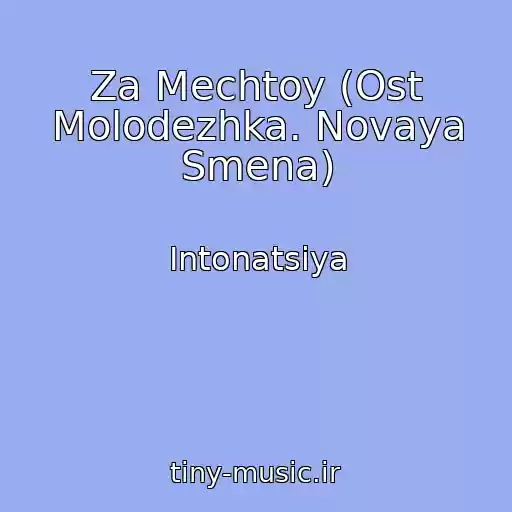 کاور آهنگ Za Mechtoy (Ost Molodezhka. Novaya Smena) از Intonatsiya