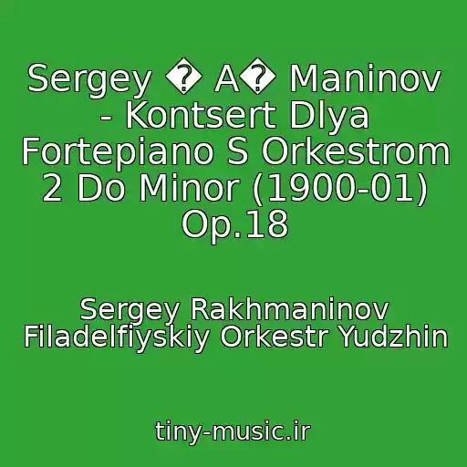 کاور آهنگ Sergey � A� Maninov - Kontsert Dlya Fortepiano S Orkestrom 2 Do Minor (1900-01) Op.18 از Sergey Rakhmaninov Filadelfiyskiy Orkestr Yudzhin