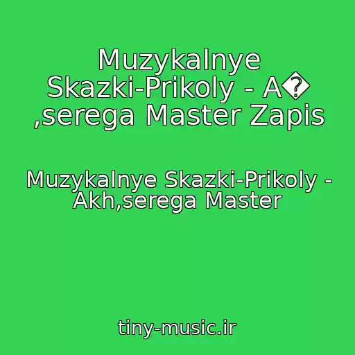 کاور آهنگ Muzykalnye Skazki-Prikoly - A� ,serega Master Zapis از Muzykalnye Skazki-Prikoly - Akh,serega Master