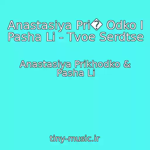 کاور آهنگ Anastasiya Pri� Odko I Pasha Li - Tvoe Serdtse از Anastasiya Prikhodko & Pasha Li