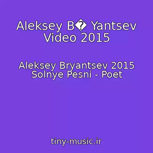 کاور آهنگ Aleksey B� Yantsev Video 2015 از Aleksey Bryantsev 2015 Solnye Pesni - Poet