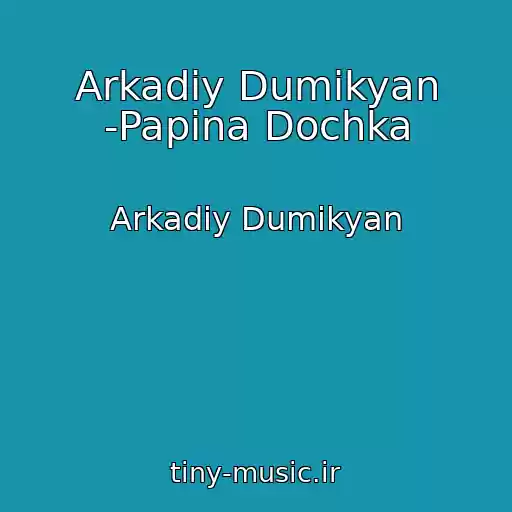 کاور آهنگ Arkadiy Dumikyan -Papina Dochka از Arkadiy Dumikyan