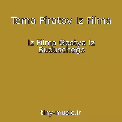 کاور آهنگ Tema Piratov Iz Filma از Iz Filma Gostya Iz Buduschego