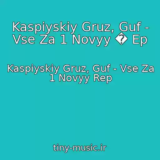 کاور آهنگ Kaspiyskiy Gruz, Guf - Vse Za 1 Novyy � Ep از Kaspiyskiy Gruz, Guf - Vse Za 1 Novyy Rep
