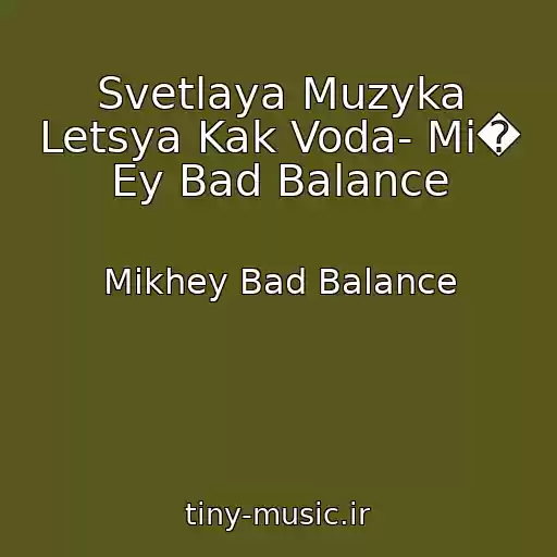 کاور آهنگ Svetlaya Muzyka Letsya Kak Voda- Mi� Ey Bad Balance از Mikhey Bad Balance