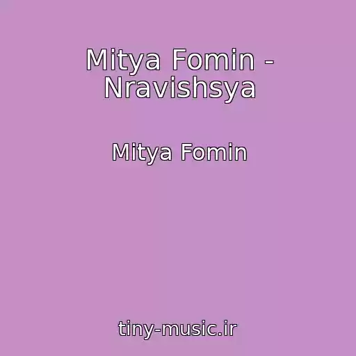 کاور آهنگ Mitya Fomin - Nravishsya از Mitya Fomin