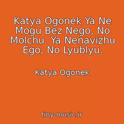 کاور آهنگ Katya Ogonek Ya Ne Mogu Bez Nego, No Molchu. Ya Nenavizhu Ego, No Lyublyu. از Katya Ogonek