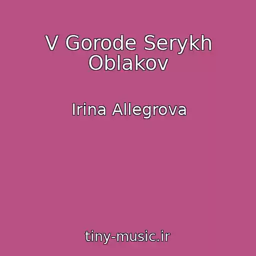 کاور آهنگ V Gorode Serykh Oblakov از Irina Allegrova