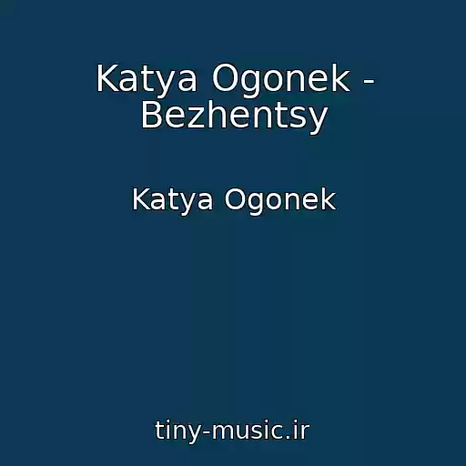 کاور آهنگ Katya Ogonek - Bezhentsy از Katya Ogonek