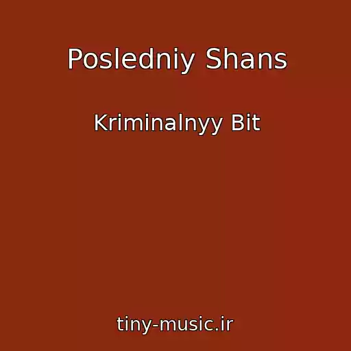 کاور آهنگ Posledniy Shans از Kriminalnyy Bit