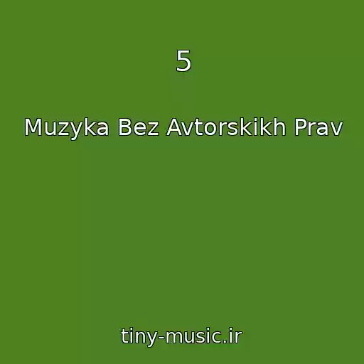 کاور آهنگ 5 از Muzyka Bez Avtorskikh Prav