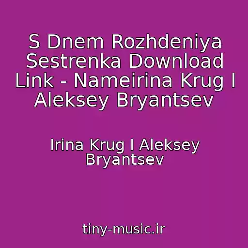 کاور آهنگ S Dnem Rozhdeniya Sestrenka Download Link - Nameirina Krug I Aleksey Bryantsev از Irina Krug I Aleksey Bryantsev