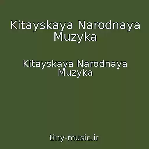 کاور آهنگ Kitayskaya Narodnaya Muzyka از Kitayskaya Narodnaya Muzyka