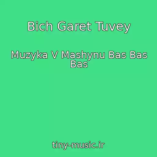 کاور آهنگ Bich Garet Tuvey از Muzyka V Mashynu Bas Bas Bas