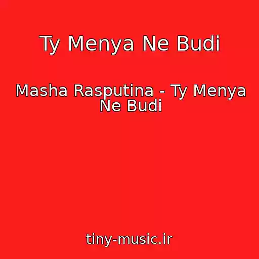 کاور آهنگ Ty Menya Ne Budi از Masha Rasputina - Ty Menya Ne Budi