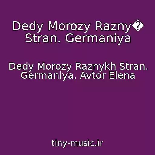کاور آهنگ Dedy Morozy Razny� Stran. Germaniya از Dedy Morozy Raznykh Stran. Germaniya. Avtor Elena