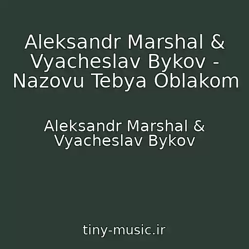 کاور آهنگ Aleksandr Marshal & Vyacheslav Bykov - Nazovu Tebya Oblakom از Aleksandr Marshal & Vyacheslav Bykov