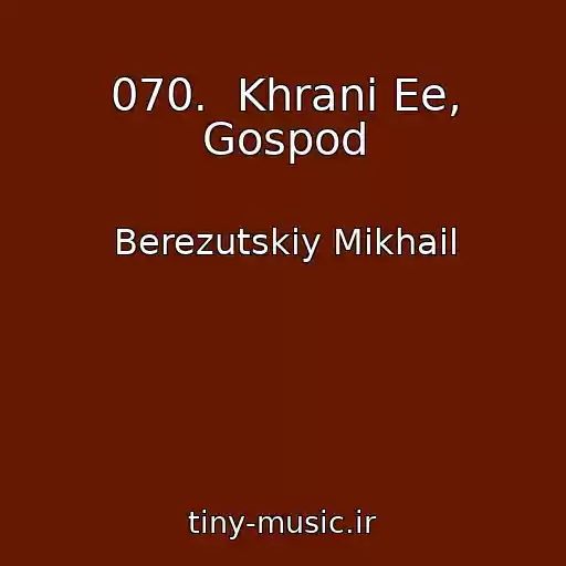 کاور آهنگ 070.  Khrani Ee, Gospod از Berezutskiy Mikhail