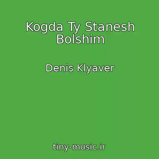 کاور آهنگ Kogda Ty Stanesh Bolshim از Denis Klyaver